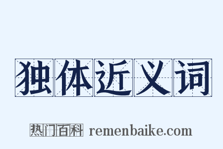 独体近义词是什么意思的图片